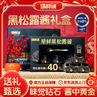 汤鲜说黑松露酱礼盒含量40%