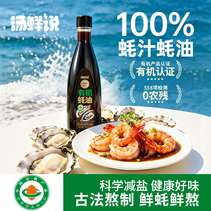 汤鲜说100%蚝汁有机蚝油耗油高品质厨房调味料配料干净增鲜调味料