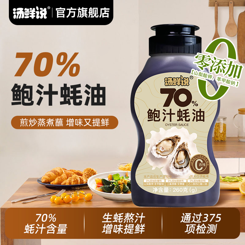 汤鲜说70%鲍汁蚝油生蚝
