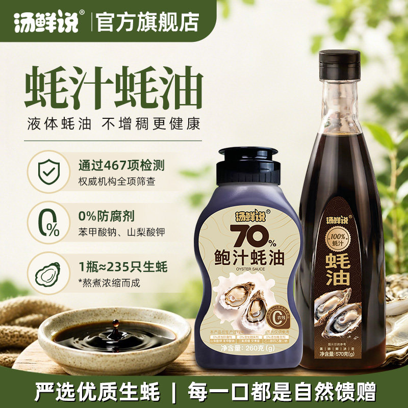 汤鲜说100%蚝汁蚝油0添加570g图片