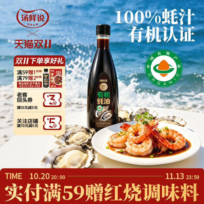 汤鲜说100%蚝汁有机蚝油耗油高品质厨房调味料配料干净增鲜调味料