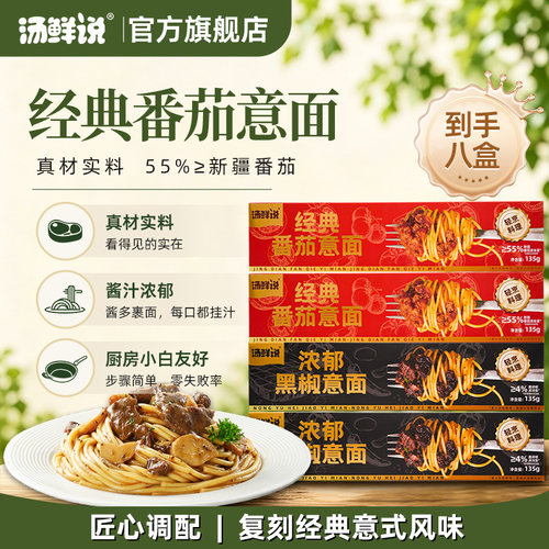汤鲜说番茄肉酱黑椒牛肉意面速食