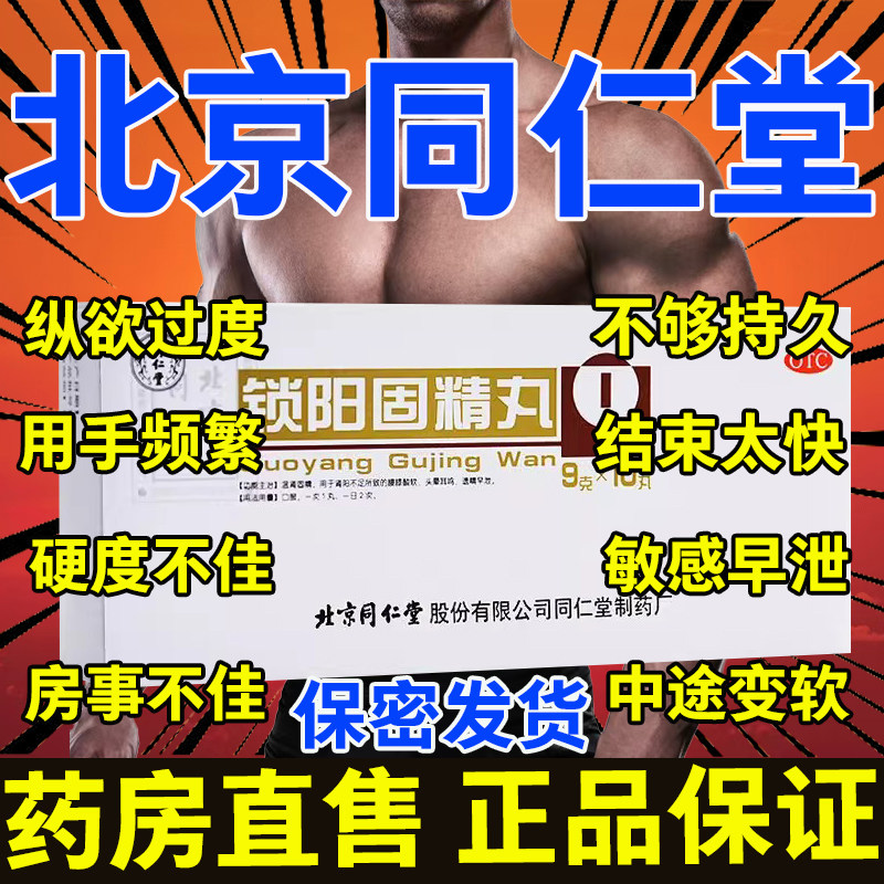 北京同仁堂锁阳固精丸正品补肾壮阳男士药增长增大延时持久不射