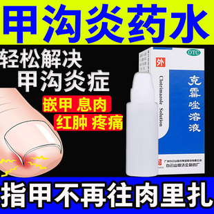 白云山克霉唑溶液包邮克霉唑脚气喷雾甲沟炎特效膏专用治疗药