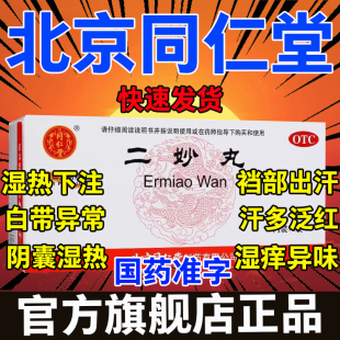 北京同仁堂二妙丸官方正品男性阴囊潮湿三妙丸二妙散浓缩丸二秒
