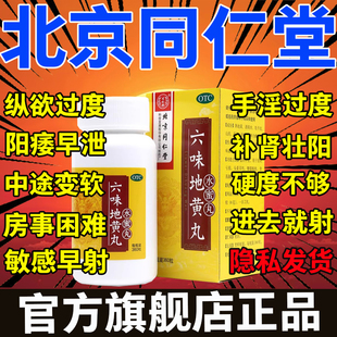 六味地黄丸水蜜丸北京同仁堂官方旗舰店男士补肾固精强肾正品