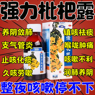 三九999强力枇杷露甲流咳嗽特效川贝枇杷小儿止咳露糖桨成人进口