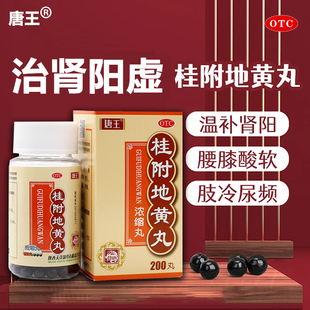 唐王桂附地黄丸浓缩丸200丸温阳补肾阳虚男肢冷尿频腰膝酸软qd