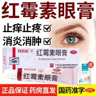 红霉素眼膏软膏药正品旗舰店消炎罗红梅素红莓素软胶眼药痔疮