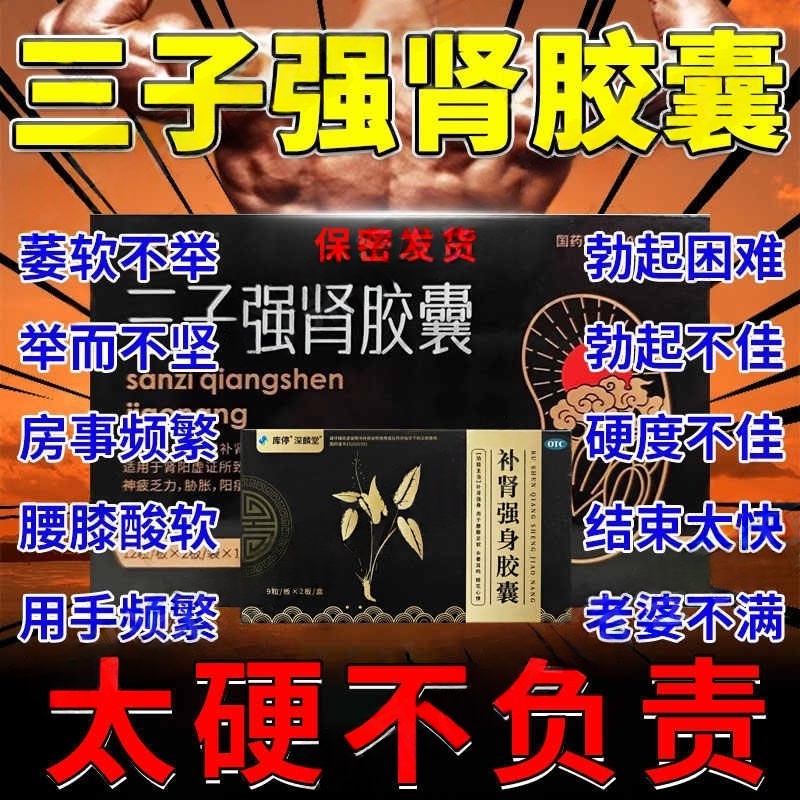 三子强身肾胶囊正品官方旗舰店阳痿早泄无力勃起困难硬度差男科药