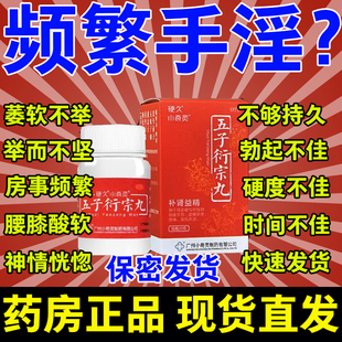 五子衍宗子丸非北京同仁堂增长增大延时补肾药壮阳男士正品旗舰店