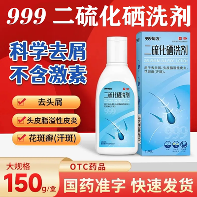 【999】二硫化硒洗剂2.5%*150g/盒