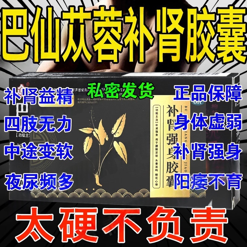 巴仙苁蓉补肾强肾胶囊腰膝足阳痿早泄壮阳药敏感射精快持久不射男