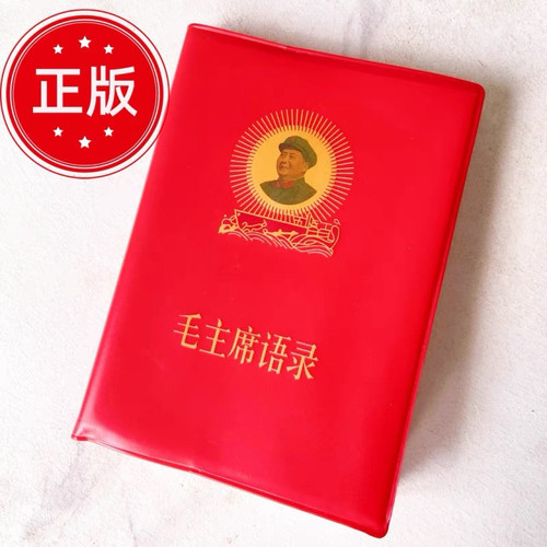 毛主席语录正版经典66年