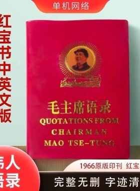 毛主席语录中英文66年完整版红宝书全集毛泽东著作红色伟人选集书