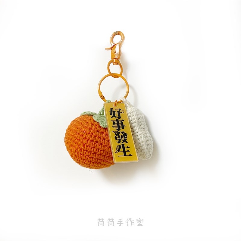 极速好事发c生手工编织柿子花生美好寓意情侣闺蜜钥匙扣包汽车挂