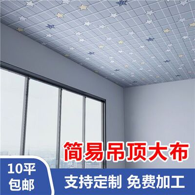 极速吊顶专用布农村屋顶吊顶布房顶遮挡布墙M壁装饰布简易吊顶布