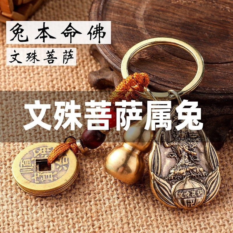 极速文殊菩萨属兔手錬吊坠男女钥匙兔年本命年护身符挂Y件12生肖