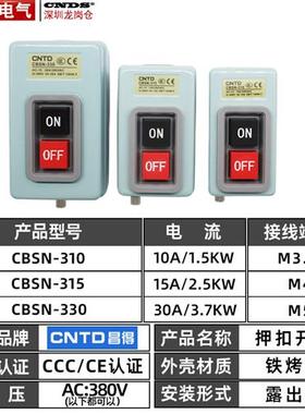 极速昌得CBSN-315动力押扣开关330电源启动220V控制U按钮盒310三