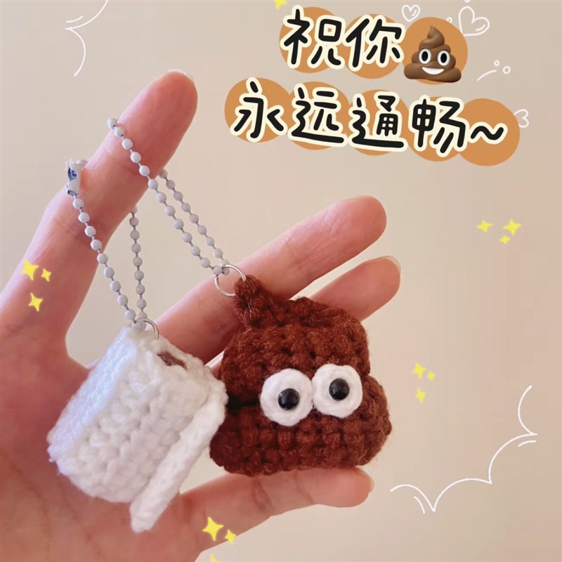 极速粑粑便便手纸包挂件毛t线手工编织diy钩针材料包手作玩偶自制