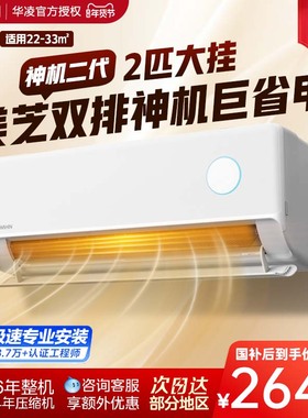 华凌空调新一级能效双排铜管神机大2匹50HE1Ⅱ挂机式超级省电变频