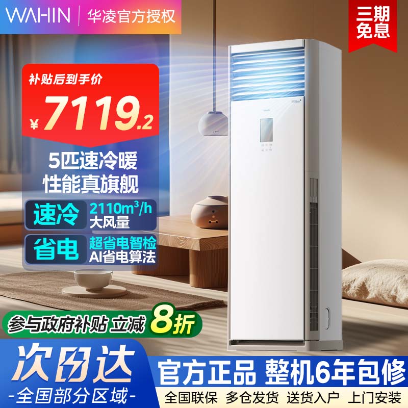 【新款上市】华凌空调5匹大柜机一级120HA1S智能变频冷暖超省电