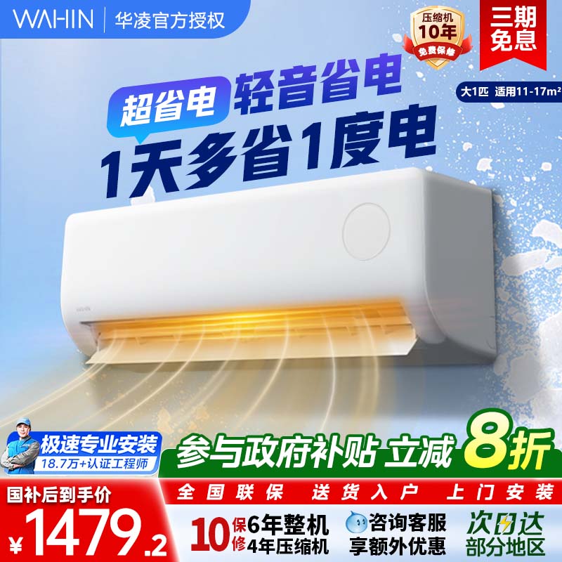 华凌空调大1匹超省电26HA1Ⅲ新一级能效冷暖智能挂机卧室家用变频