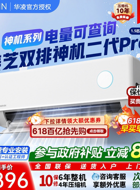 华凌空调双排铜管神机二代35HE1ⅡPro新一级1.5匹挂机智能变频