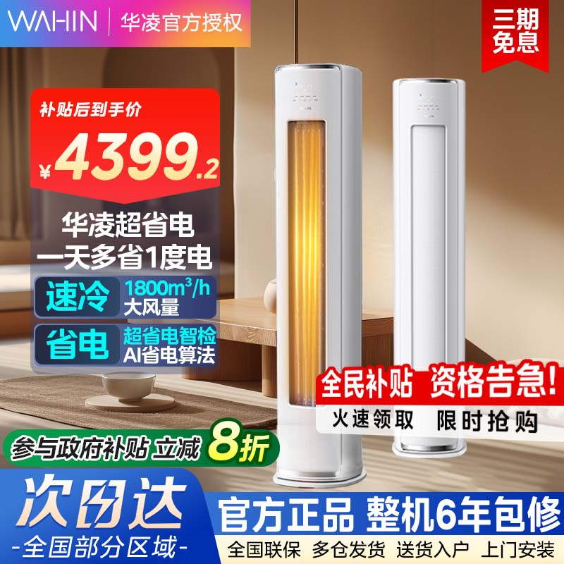 华凌空调神机二代3匹家用柜机新一级72HE1Ⅱ客厅立式智能官方正品