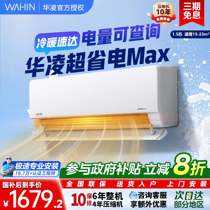 华凌空调超省电大1.5匹挂机一级能耗35HL1Pro卧室冷暖智能变频