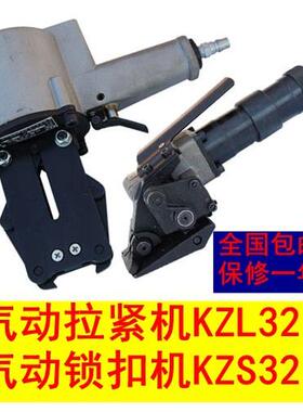 KZL32 气动拉紧机 KZS32 气动锁扣机 分离式捆扎机 打捆机 打包机