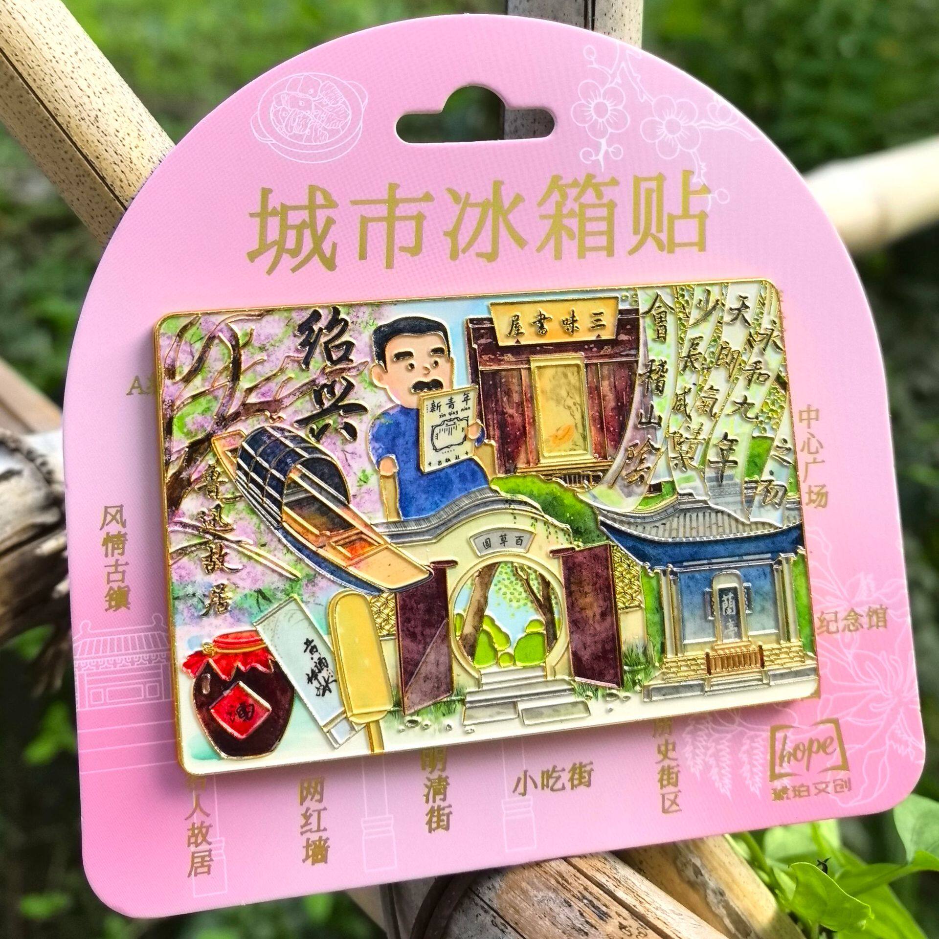 绍兴手绘冰箱贴三味书屋鲁迅故居柯岩百草园沈园旅游本心如荷文创