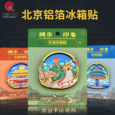 北京木质冰箱贴铝箔炫光磁性贴故宫天坛长城鸟巢城市地标文创磁贴