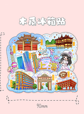上海东方明珠静安寺武康路地标景点文创冰箱贴旅游纪念品国潮风