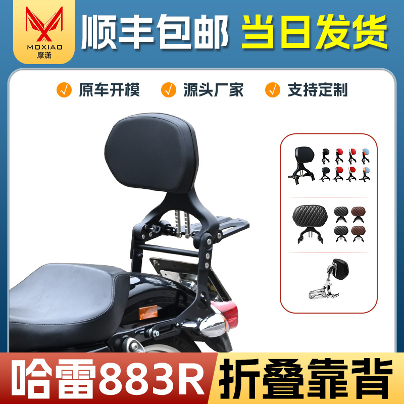 哈雷883R折叠靠背司机乘客靠背