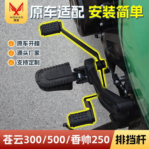 适用苍云300/500排挡杆改装配件