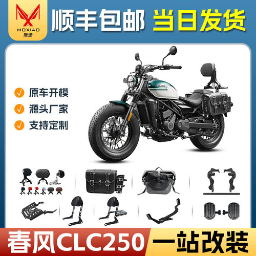 适用春风CLC250快拆边包折叠靠背保险杠排挡杆加宽踏板货架改装件