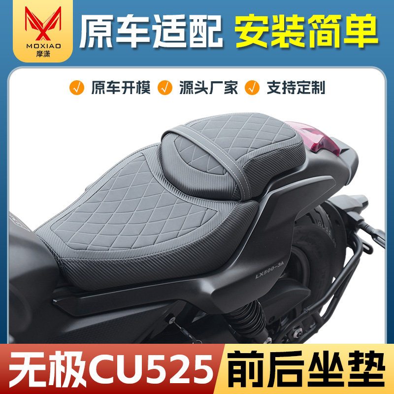 适用无极CU525前后坐垫