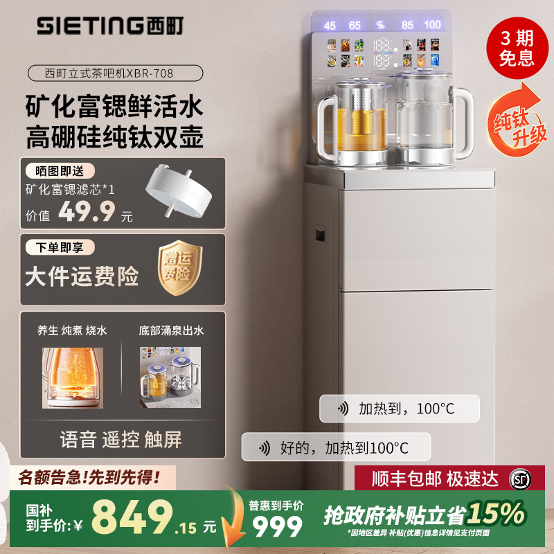 西町富锶矿化全自动智能茶吧机2026新款高端家用养生办公室饮水机