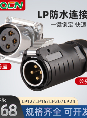 ZHQCN LP12/16/20/24免焊接防水航空插头快速插拔2-3芯接头连接器