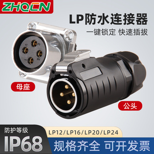 ZHQCN LP12/16/20/24免焊接防水航空插头快速插拔2-3芯接头连接器