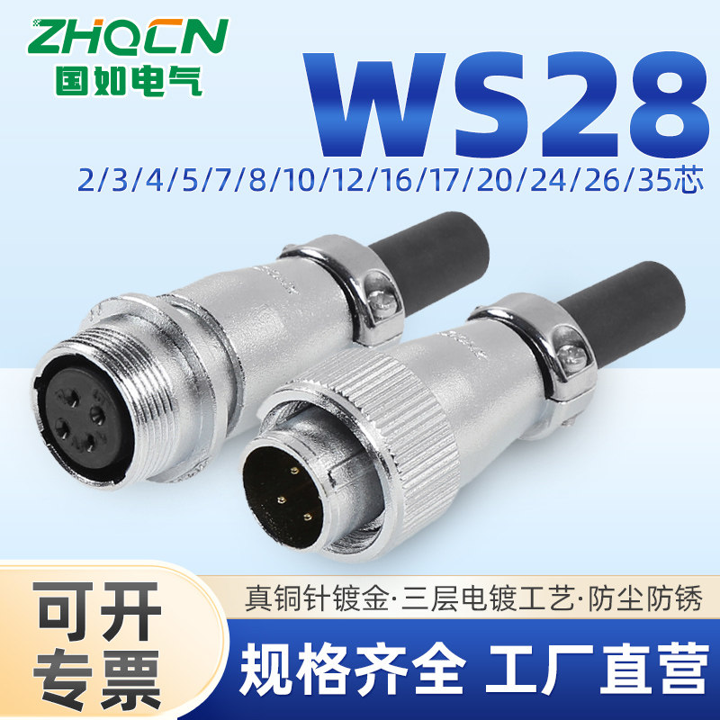 ZHQCN国如WS28 TQ/ZQ对接式航空插头插座二芯三芯4针5-7-8-35孔位