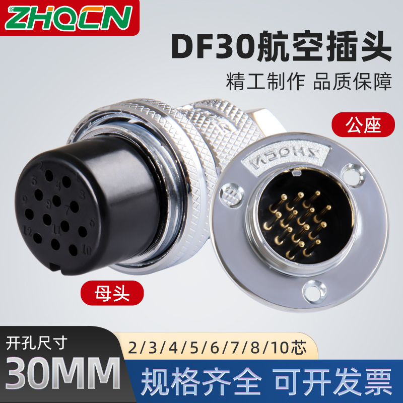 ZHQCN国如DF30正装航空插头20A/10安插座电连接器二芯三芯4-10pin