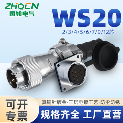 航空插头插座WS20 -2-3-4-5-6-7P9针12芯反装TY/Z电连接器方座