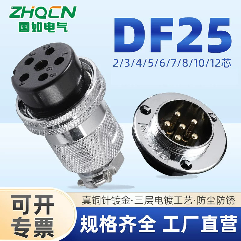 ZHQCN国如航空插头DF25三孔法兰插座2芯3针4P5线6-12孔位正装接头