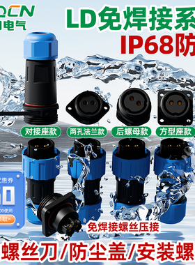 ZHQCN LD免焊接航空插头公母对接IP68防水电源电线连接器快速接头