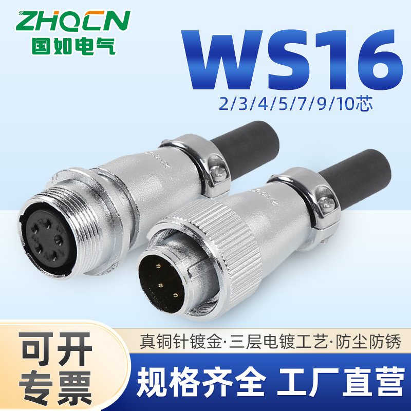 ZHQCN国如对接款WS16工业航空插头插座反装2芯3针4pin-5-7-9-10线