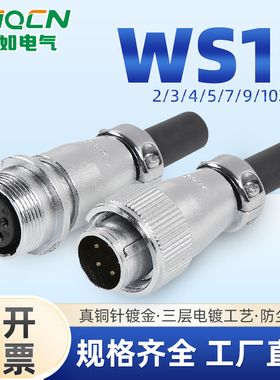 ZHQCN国如对接款WS16工业航空插头插座反装2芯3针4pin-5-7-9-10线