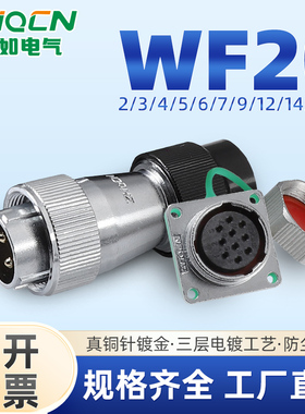 ZHQCN国如WF20TN+Z航空插头插座IP67防水2-3-4-5-6-7-9-12-14-15P