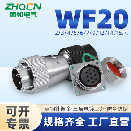 ZHQCN国如WF20TN+Z航空插头插座IP67防水2-3-4-5-6-7-9-12-14-15P
